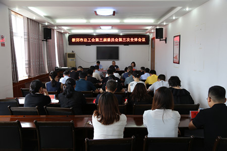 新郑市总工会召开第三届委员会第三次全体会议
